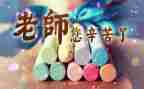 教师节讲话稿优质6篇