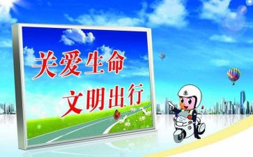 交通安全心得体会6篇(行车安全：六则经验分享)