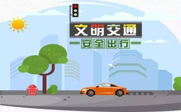 小学交通安全主题班会教案5篇