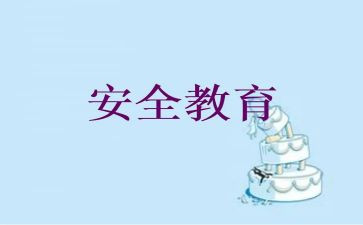 幼儿教育安全工作总结6篇