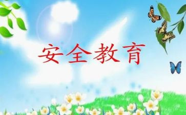 幼儿教育安全工作总结通用8篇
