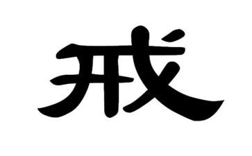 以“戒”为主题的演讲稿推荐6篇