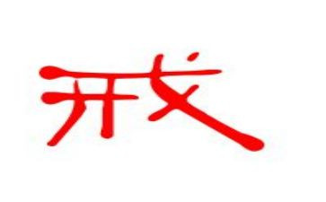 以“戒”为主题的演讲稿参考7篇