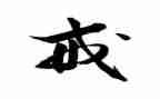 以“戒”为主题的演讲稿模板6篇