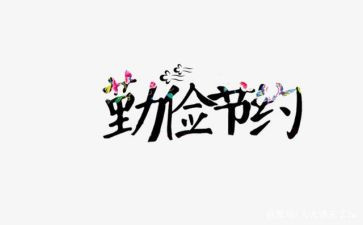 关于节约的演讲稿5篇