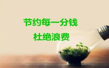 要节约教案推荐5篇