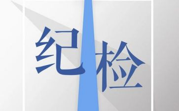 当纪检部的演讲稿参考5篇