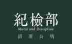 进纪检部的演讲稿范文7篇