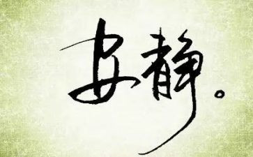 关于动和静的作文7篇