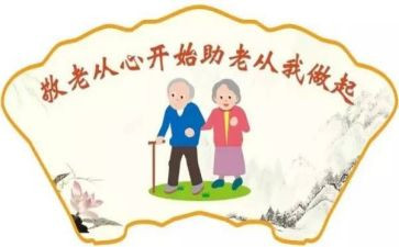敬老活动策划精选6篇