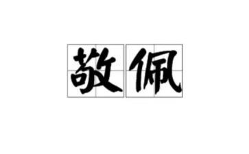 我敬佩的__作文模板5篇