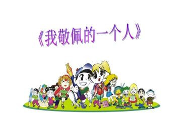 令人敬佩的作文8篇