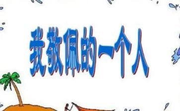 我最敬佩的人作文400字6篇(我心中的楷模：六篇400字作文)