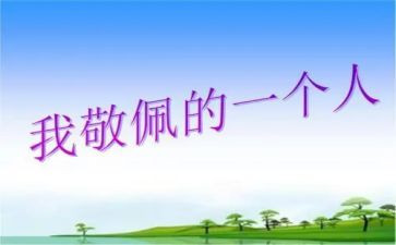 敬佩类的作文6篇