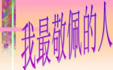 我最敬佩的人作文400字精选7篇(我心中的楷模：七篇400字作文)