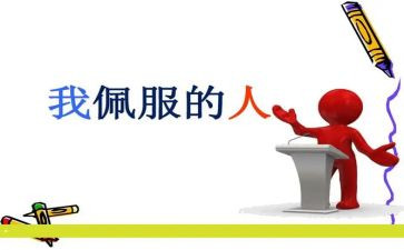 敬佩类的作文最新5篇