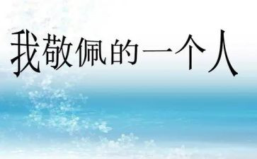 我最敬佩的人作文400字5篇(我心中的楷模：五篇400字作文)
