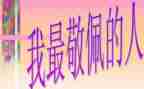 我最敬佩的人作文400字精选7篇