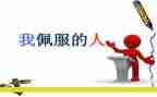 敬佩类的作文最新5篇