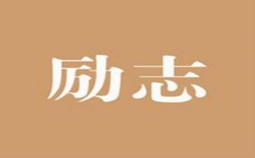 学习焦裕禄精神心得体会8篇(汲取焦裕禄精髓：8篇心得体验)