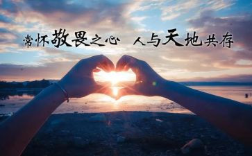 敬畏生命作文精选8篇(生命的敬畏：8篇精选作文)