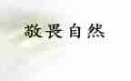 敬畏生命作文6篇