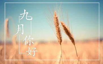 幼儿园九月工作总结5篇