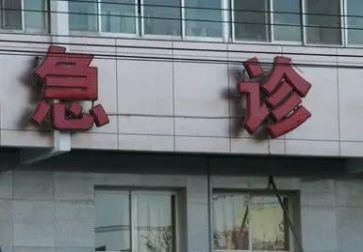急诊科的工作总结5篇