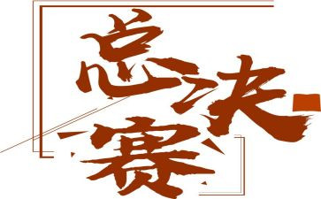 辽篮总决赛观后感7篇