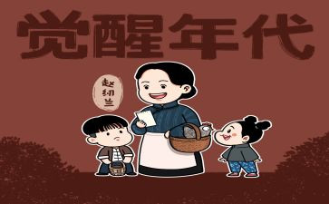 观看《觉醒年代》的心得体会7篇