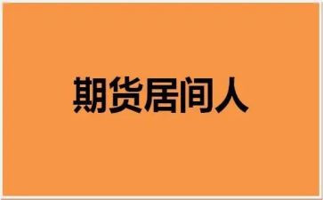 居间代理合同5篇