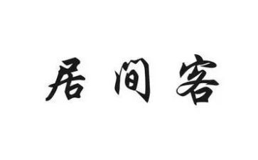 工程类居间合同最新6篇