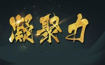 关于团结凝聚力的演讲稿优质5篇(共襄团结之力：凝聚人心演讲集)