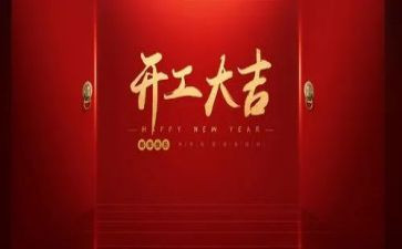 2024年公司开工发言稿范文6篇