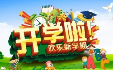 开学初校长讲话稿精选8篇