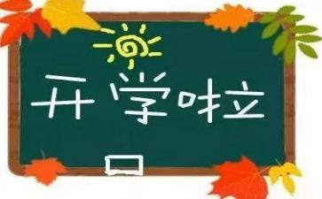 开学活动方案策划通用8篇