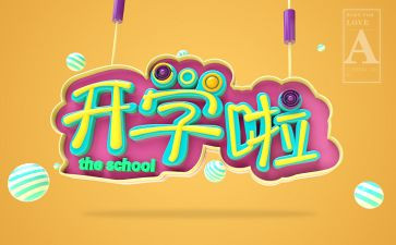 开学初的演讲稿300字5篇