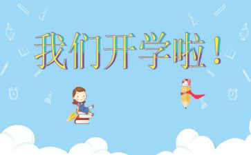 高中生开学作文5篇