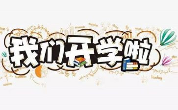 开学初校长讲话稿模板8篇
