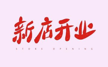 开业活动策划方案范文6篇