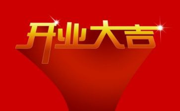 开业演讲稿推荐5篇