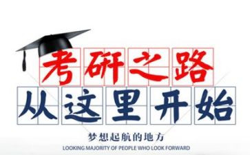 2024考研心得体会7篇