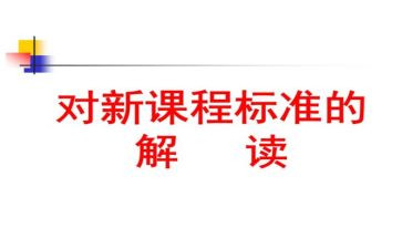 科学课标心得体会5篇