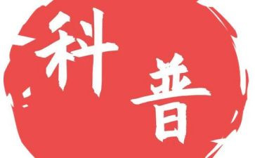 全国科普日的活动总结8篇(科普日盛典：全国活动总结)