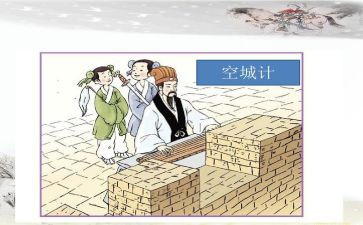 空城计读后感读后感精选7篇
