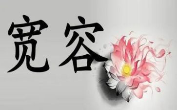 宽容的作文600字7篇(