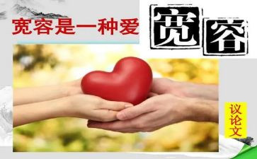 宽容的作文600字精选8篇(