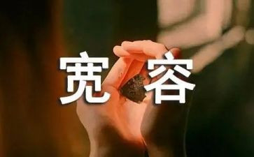 宽容的作文600字优秀5篇(
