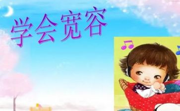 宽容的作文600字优质6篇(