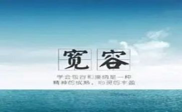 宽容的作文600字通用6篇(